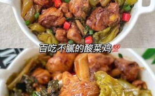 家常酸菜鸡的做法和步骤窍门（酸菜鸡做法视频）