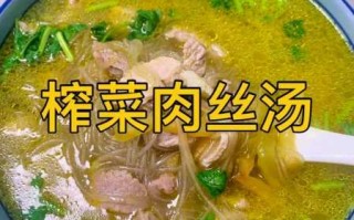 榨菜肉丝汤的做法步骤（榨菜肉丝汤的做法步骤图片）