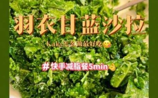 凉拌菜怎么做(羽衣甘蓝凉拌菜怎么做)