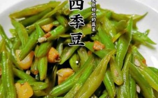 四季豆的做法(清炒四季豆的做法)