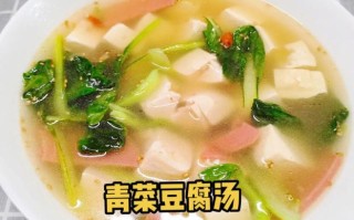 青菜豆腐汤(青菜豆腐汤能减肥吗)