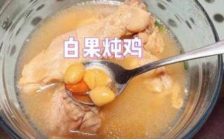 白果炖鸡的做法（白果炖鸡的做法窍门）