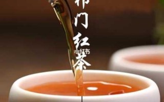 祁门红茶特点介绍（祁门红茶特点和功效）