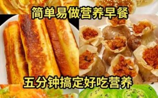 早餐食谱大全及做法（小孩营养早餐食谱大全及做法）