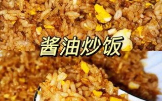 酱油炒饭做法(酱油炒饭做法视频)