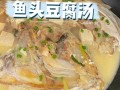 鱼头豆腐汤怎么做好吃又简单（鱼头豆腐汤怎么做好吃又简单红烧）