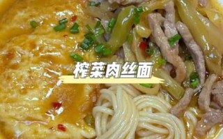 榨菜肉丝面的家常做法（榨菜肉丝面的家常做法视频）