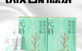 冠豸山铁皮石斛汁（正品铁皮石斛）