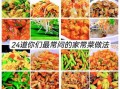 家常菜100道简单炒菜（家常菜100道简单炒菜名字）