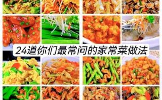 家常菜100道简单炒菜（家常菜100道简单炒菜名字）