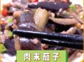 肉末茄子的做法（肉沫茄子的做法家常）