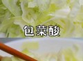 如何做泡菜(包菜如何做泡菜)