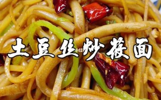 土豆丝的做法大全（莜面土豆丝的做法大全）