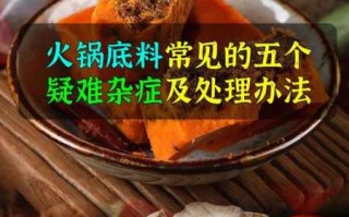 火锅调料配方(火锅调料配方火锅底料生产配制方法大全)