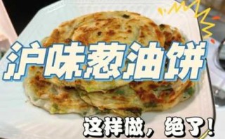 葱油饼正宗做法（葱油饼的正宗做法与配方）