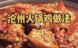 沧州火锅鸡做法（沧州火锅鸡做法大全）