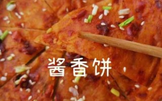 酱香饼的做法(酱香饼的做法步骤)