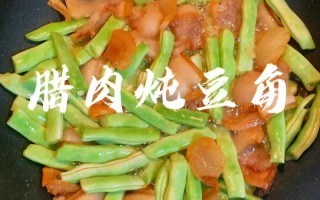 豇豆怎么做好吃（腊肉炖干豇豆怎么做好吃）