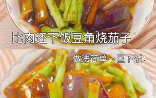 茄子豆角的做法（茄子豆角的做法）