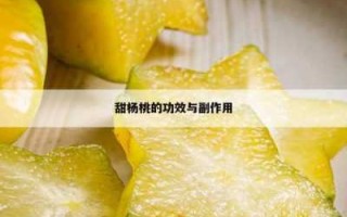 杨桃冰糖的功效与作用（杨桃泡水喝加冰糖有什么用）