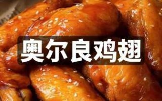 奥尔良烤翅腌料做法（奥尔良烤翅的腌料如何腌肉）