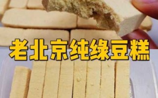 京式绿豆糕为什么加豌豆粉 绿豆糕为什么那么贵