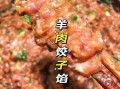 羊肉饺子馅做法大全（羊肉饺子馅做法大全图解）