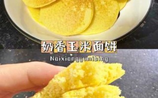 玉米面的做法(玉米面饼的做法)