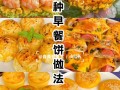 100种简单早餐做法（100种简单早餐做法大全面食）