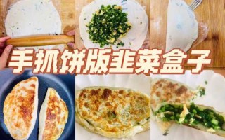 手抓饼怎么做（手抓饼怎么做韭菜盒子）