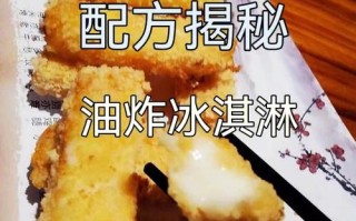 油炸冰激凌的做法教程：酥脆外皮，柔软内心！