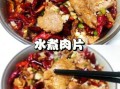 四川水煮肉片的做法（四川水煮肉片的做法和步骤图窍门）