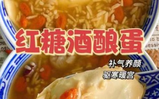 甜酒酿蛋的功效与作用 甜酒酿鸡蛋的功效与作用禁忌