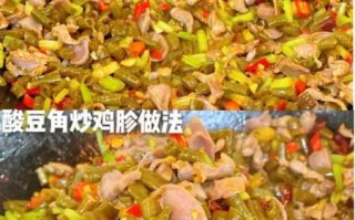 酸豆角的做法(鸭胗炒酸豆角的做法)