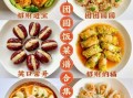 春节年夜饭20道菜菜谱（春节年夜饭20道菜菜谱图片家常菜）