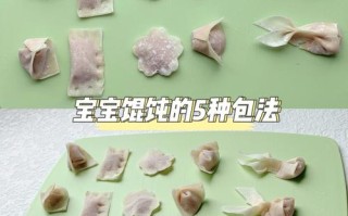 元宝馄饨的包法（元宝馄饨的包法视频最简单）