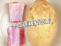 吃莲藕6个禁忌，以免影响身体健康