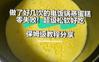 电饭锅做蛋糕的方法（电饭锅做蛋糕的方法蛋糕）