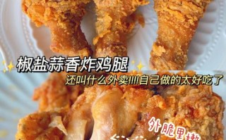 炸鸡腿的家常做法，香脆多汁，让你回味无穷