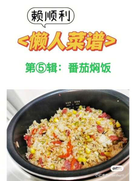 电饭煲食谱(电饭煲食谱懒人)