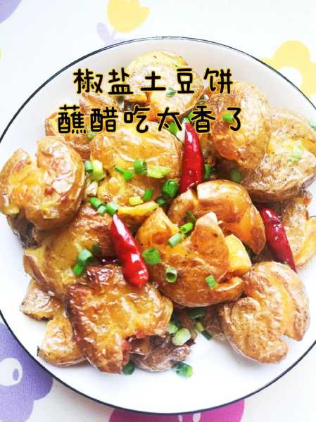 椒盐土豆饼(椒盐土豆饼图片)