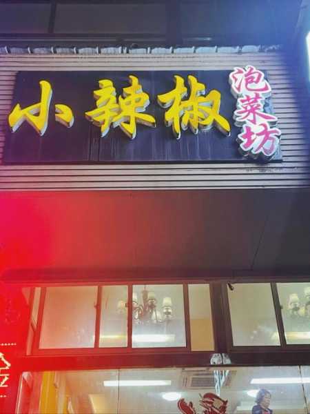 小辣椒与泡菜(小辣椒泡菜坊段家坝店停车)