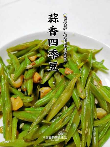 四季豆的做法(清炒四季豆的做法)