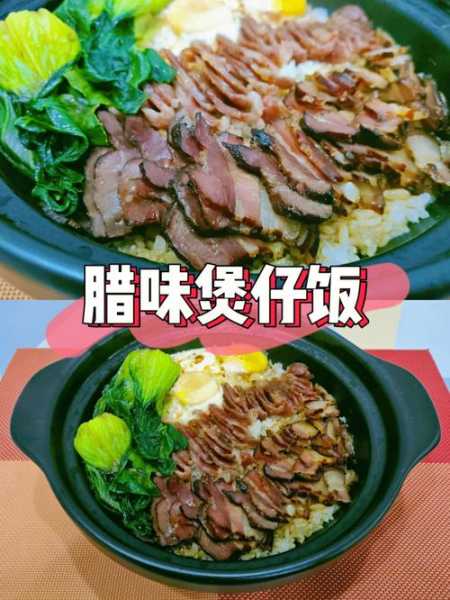 腊味煲仔饭正宗做法（腊味煲仔饭正宗做法视频）