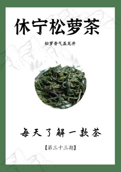 休宁松萝茶属于什么茶（休宁县松萝大厦二手房信息?）