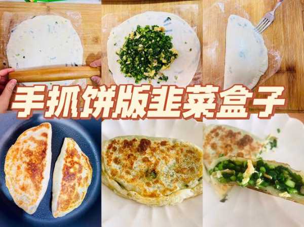 手抓饼怎么做（手抓饼怎么做韭菜盒子）