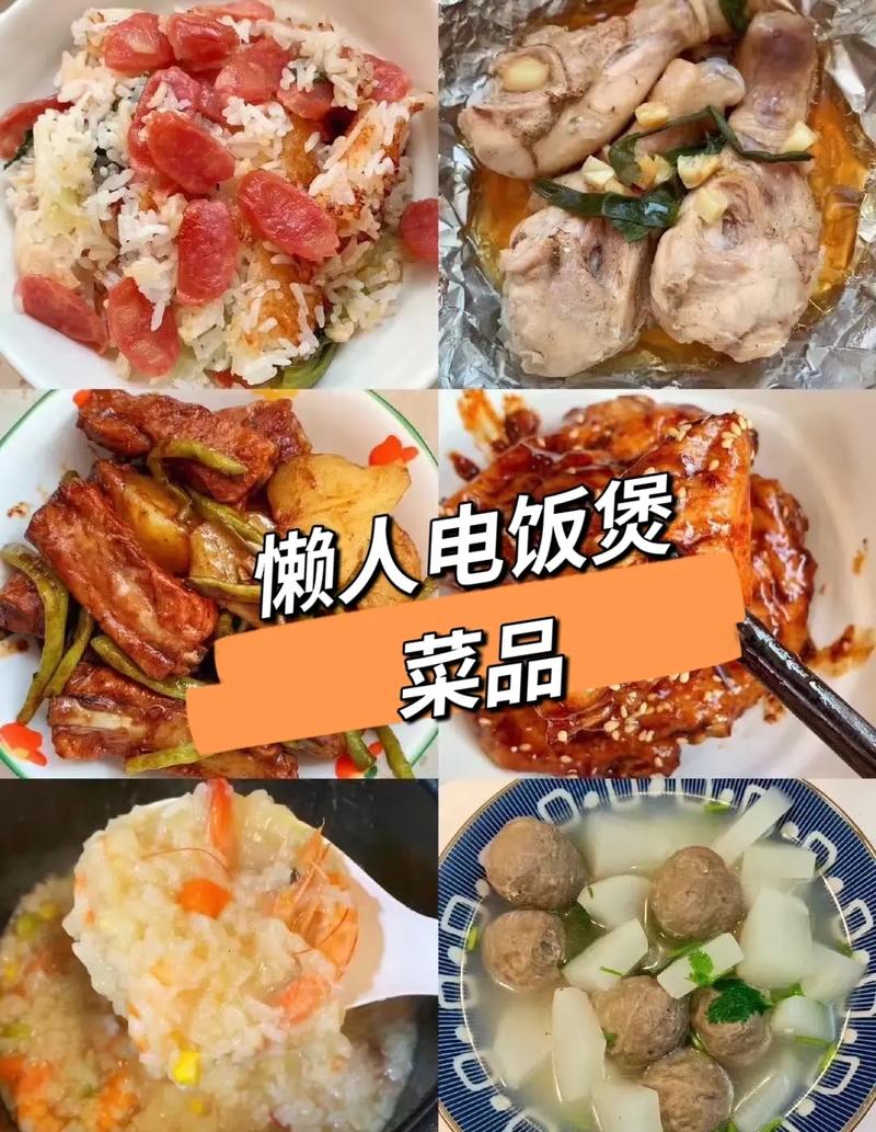 电饭煲食谱(电饭煲食谱懒人)