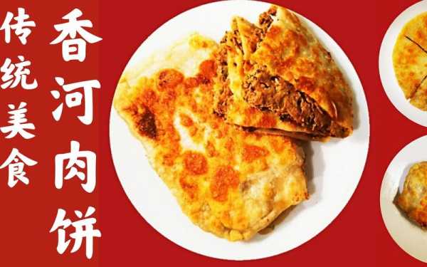 京东肉饼和香河肉饼的区别 京东肉饼是什么肉